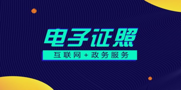 營(yíng)商“輕時(shí)代” 電子證照“掌上用” 