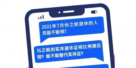 養(yǎng)老金領取證電子證照可以代替實體證嗎？