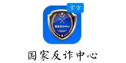 您下載了嗎？防詐騙，就下載“國(guó)家反詐中心”APP！