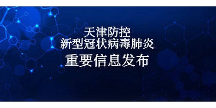 9月6日18時至7日18時 天津市新增1例境外輸入無癥狀感染者