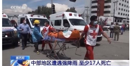 墨西哥中部地區(qū)遭遇強(qiáng)降雨 至少17人死亡