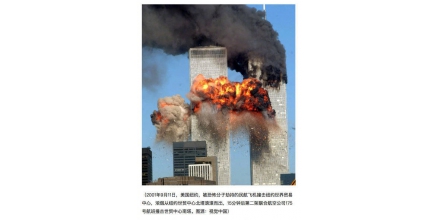 Jin Canrong: 20 years after 9 / 11, the internal and external injuries in the United States were ver