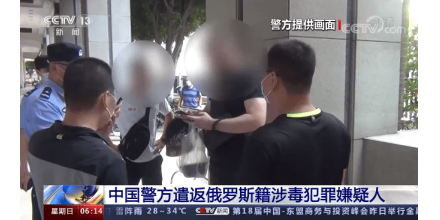 中國警方遣返俄羅斯籍涉毒犯罪嫌疑人！7月在廣州被抓獲