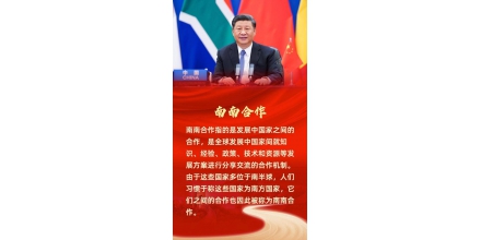 In the first report on China's contribution to South South cooperation, President Xi mentioned three