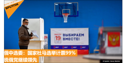 俄羅斯國家杜馬選舉統(tǒng)一俄羅斯黨得票49.82%領先，中方表態(tài)