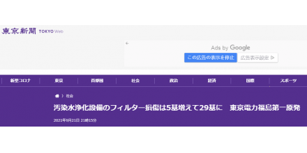 福島核電站又有5個核污染水裝置過濾器壞了，還檢測到放射性污染，東電依舊堅稱“沒有影響”