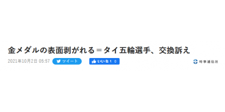 泰國運動員的東京奧運金牌也掉皮：我很傷心，希望更換