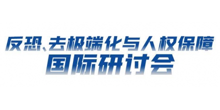 巴基斯坦參議院國防委員會主席：中國一直在促進和保護人權(quán)