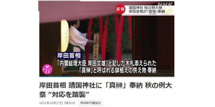 靖國神社舉辦“秋季祭典” 岸田文雄以首相身份獻祭品