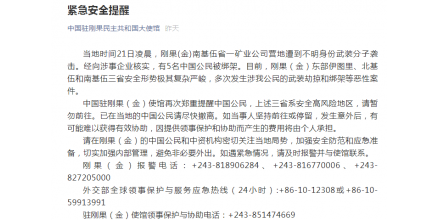 周末突發(fā)！這家華人礦企遭武裝襲擊，13名中國員工中5人被綁架！中使館發(fā)布緊急提醒