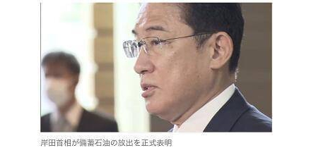 快訊！美國宣布釋放石油儲備后不到24小時，岸田文雄宣布釋放日本石油儲備