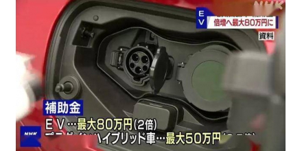 日本電動汽車賣不動？當局擬對新購者加倍補助