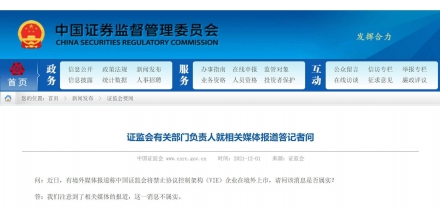 The CSRC clarified that the report that vie enterprises will be prohibited from listing abroad is un