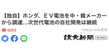 本田面向日本販賣的電動車計劃從中企采購電池，日網(wǎng)民擔心“被中韓壓下去”