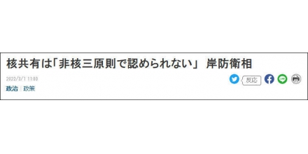 日防衛(wèi)大臣強(qiáng)調(diào)無(wú)核三原則：不允許在日本領(lǐng)土設(shè)置美國(guó)核武器