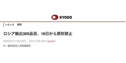 日媒：日本政府宣布18日起禁止向俄出口半導體等約300種物品、技術